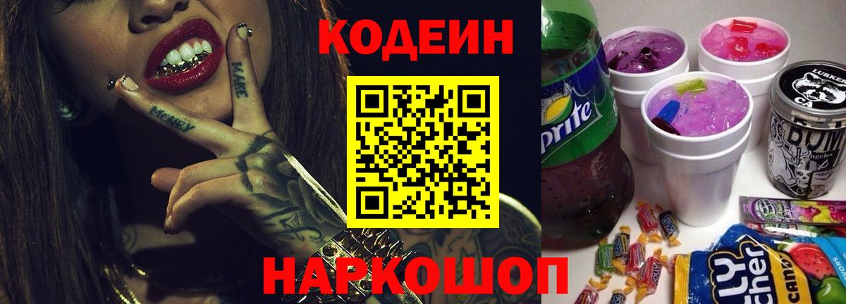 Кодеин напиток Lean (лин) Сосновоборск